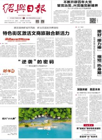 绍兴日报